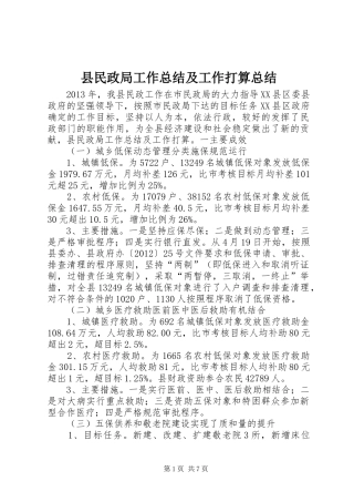 县民政局工作总结及工作打算总结