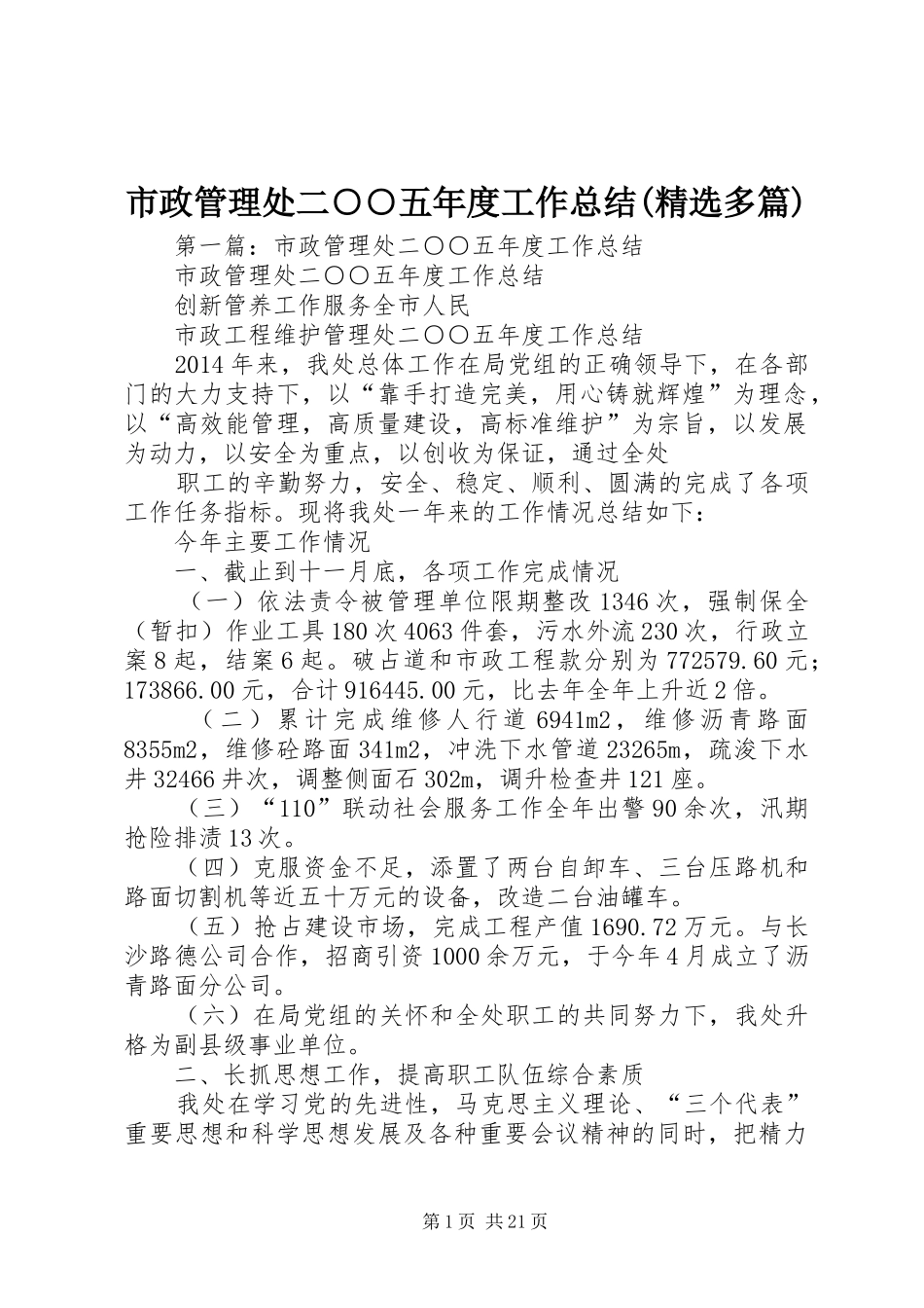 市政管理处二○○五年度工作总结(精选多篇)_第1页