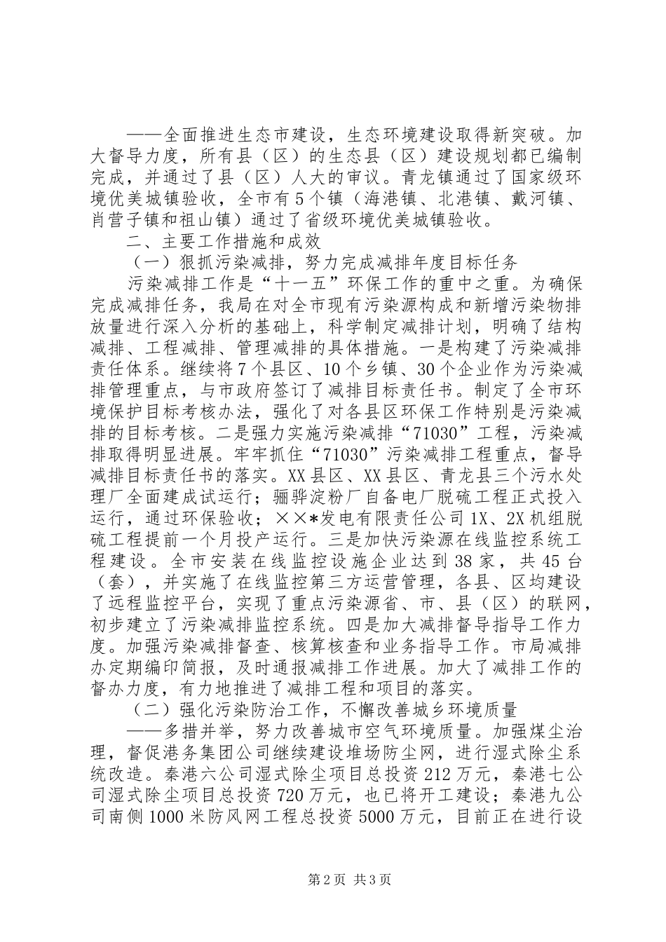 市环境保护局XX年工作总结和XX年工作思路_第2页