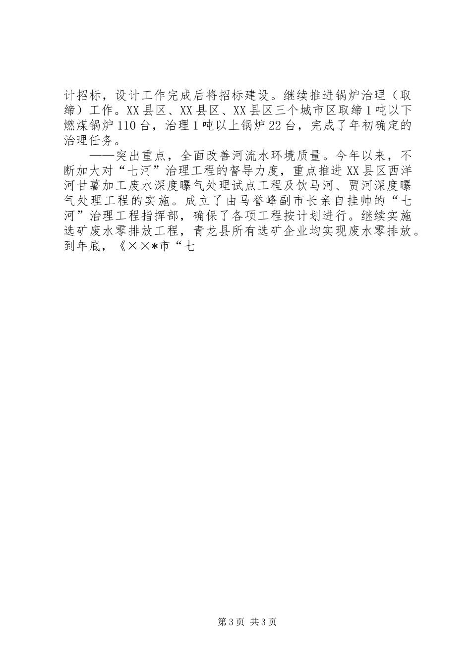 市环境保护局XX年工作总结和XX年工作思路_第3页