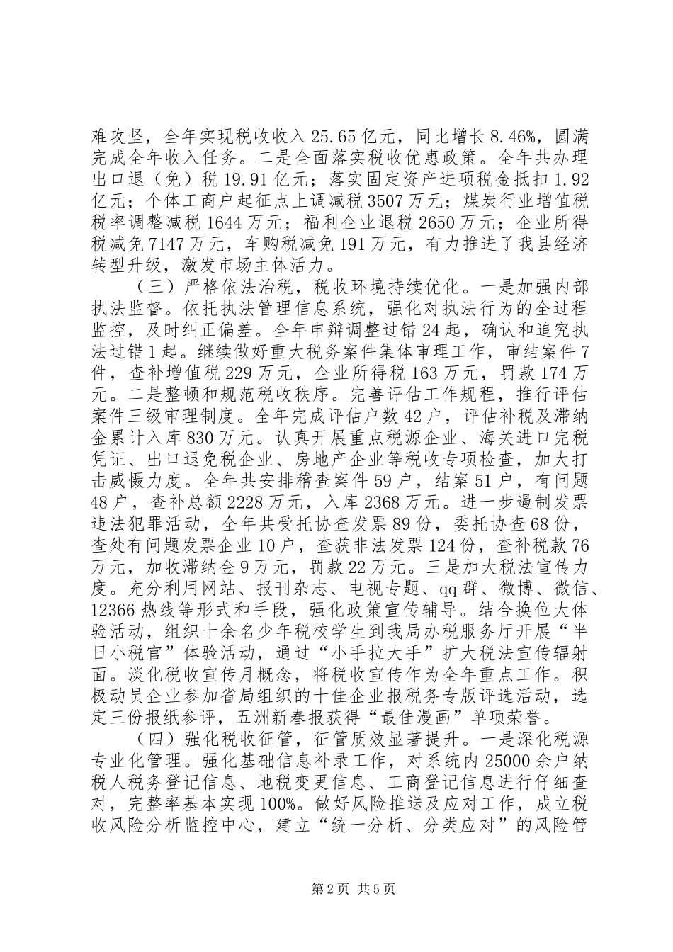县国家税务局XX年工作总结_第2页