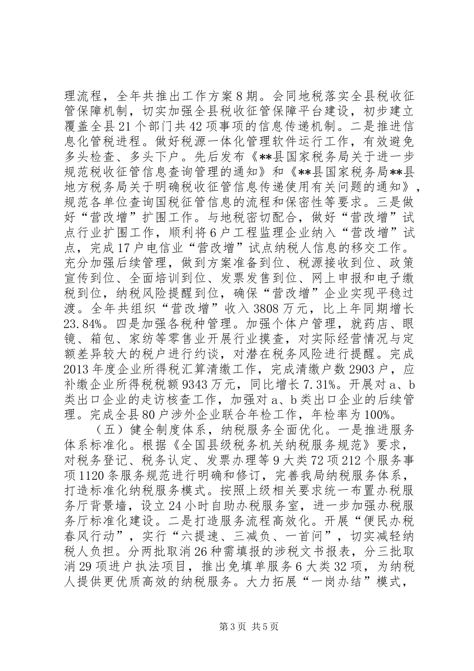 县国家税务局XX年工作总结_第3页
