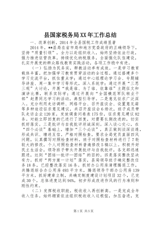 县国家税务局XX年工作总结