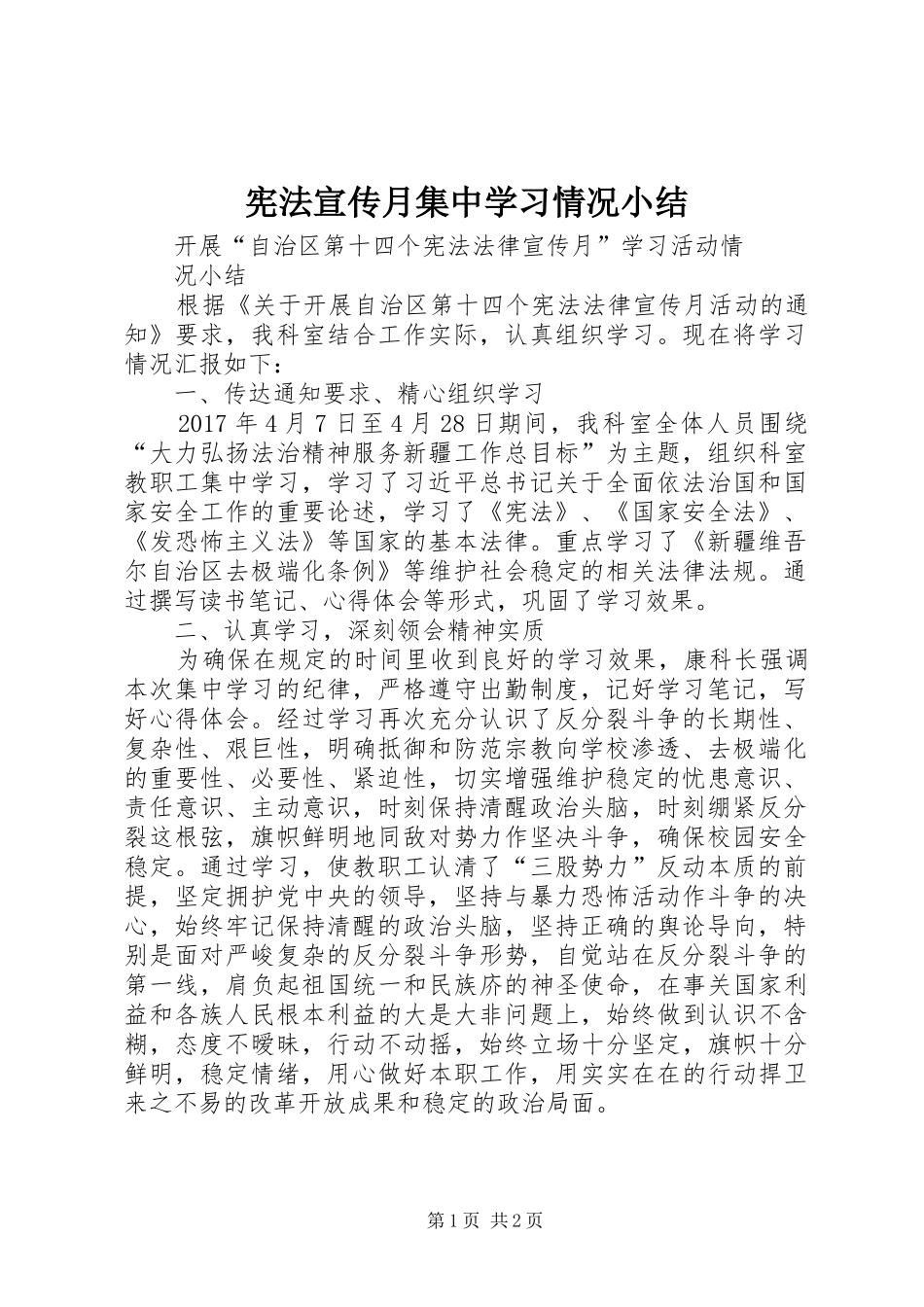 宪法宣传月集中学习情况小结_第1页