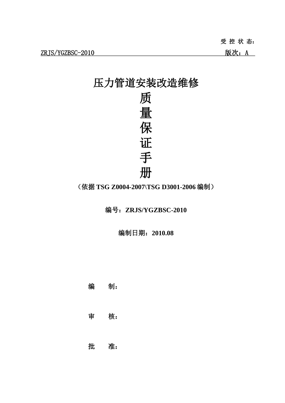 管道安装质量保证手册_第1页