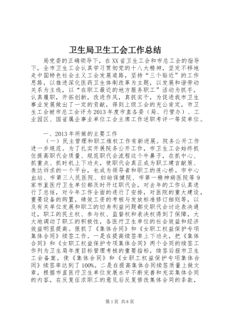 卫生局卫生工会工作总结