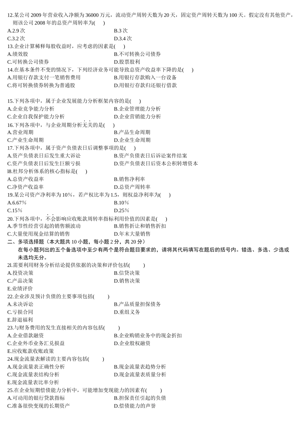 财务报表分析(一)XXXX年10月份历年真题_第2页