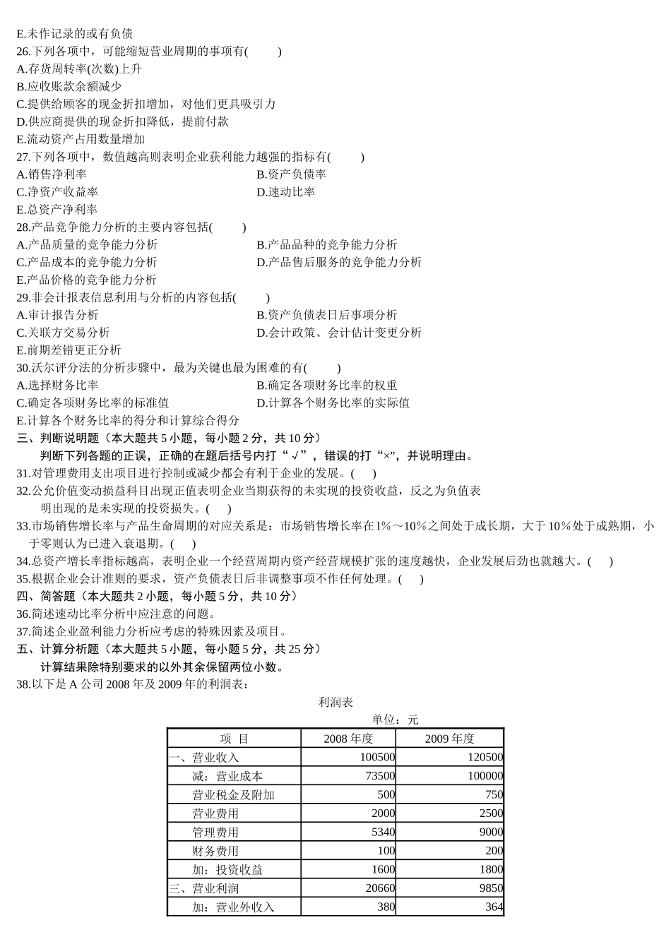 财务报表分析(一)XXXX年10月份历年真题_第3页