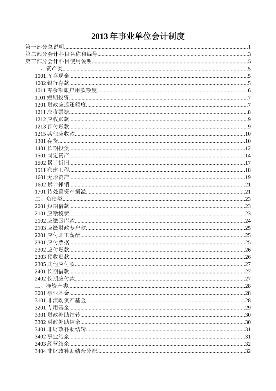 XXXX年最新版事业单位会计制度_第1页
