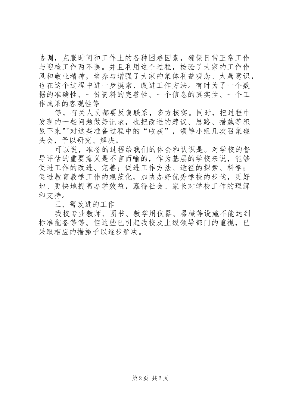 学校督导评估工作总结_第2页