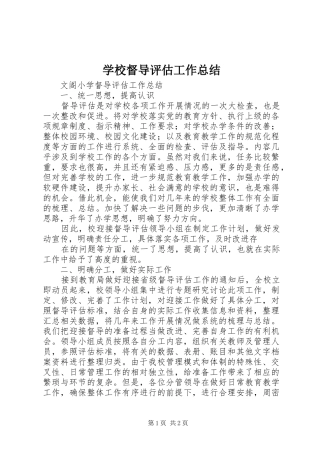 学校督导评估工作总结