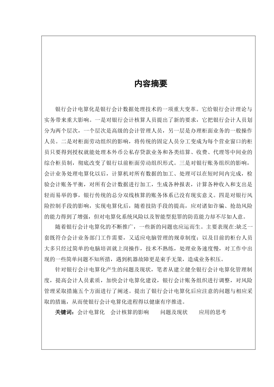 会计电算化对银行会计核算的影响_第3页