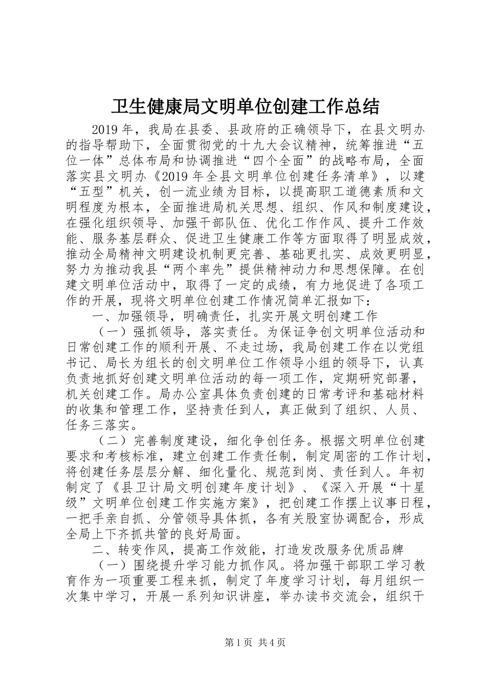 卫生健康局文明单位创建工作总结_第1页