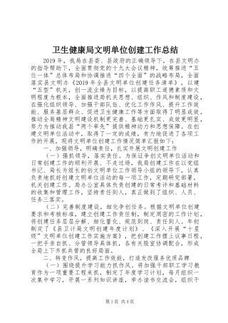卫生健康局文明单位创建工作总结