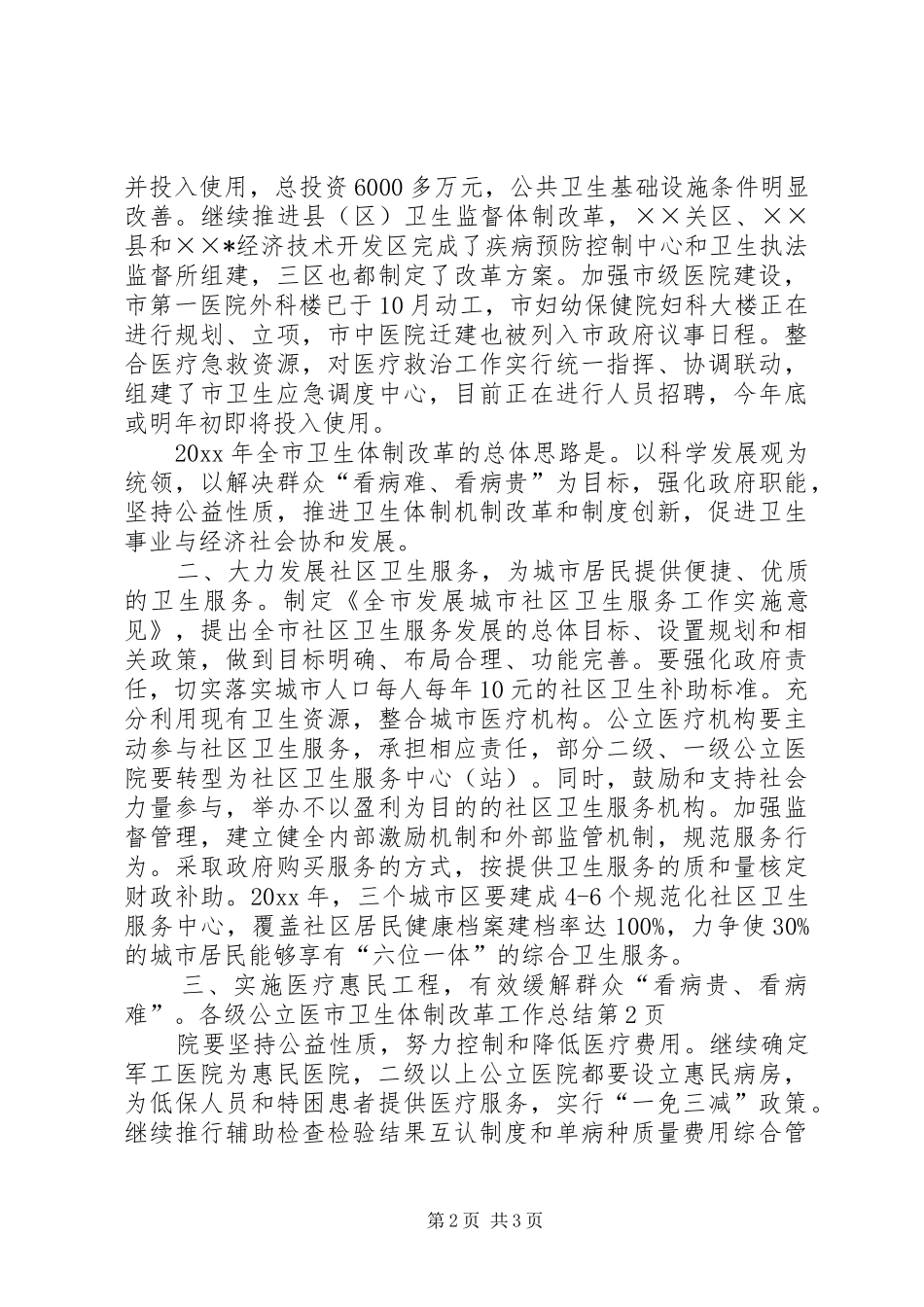 市卫生体制改革工作总结_第2页