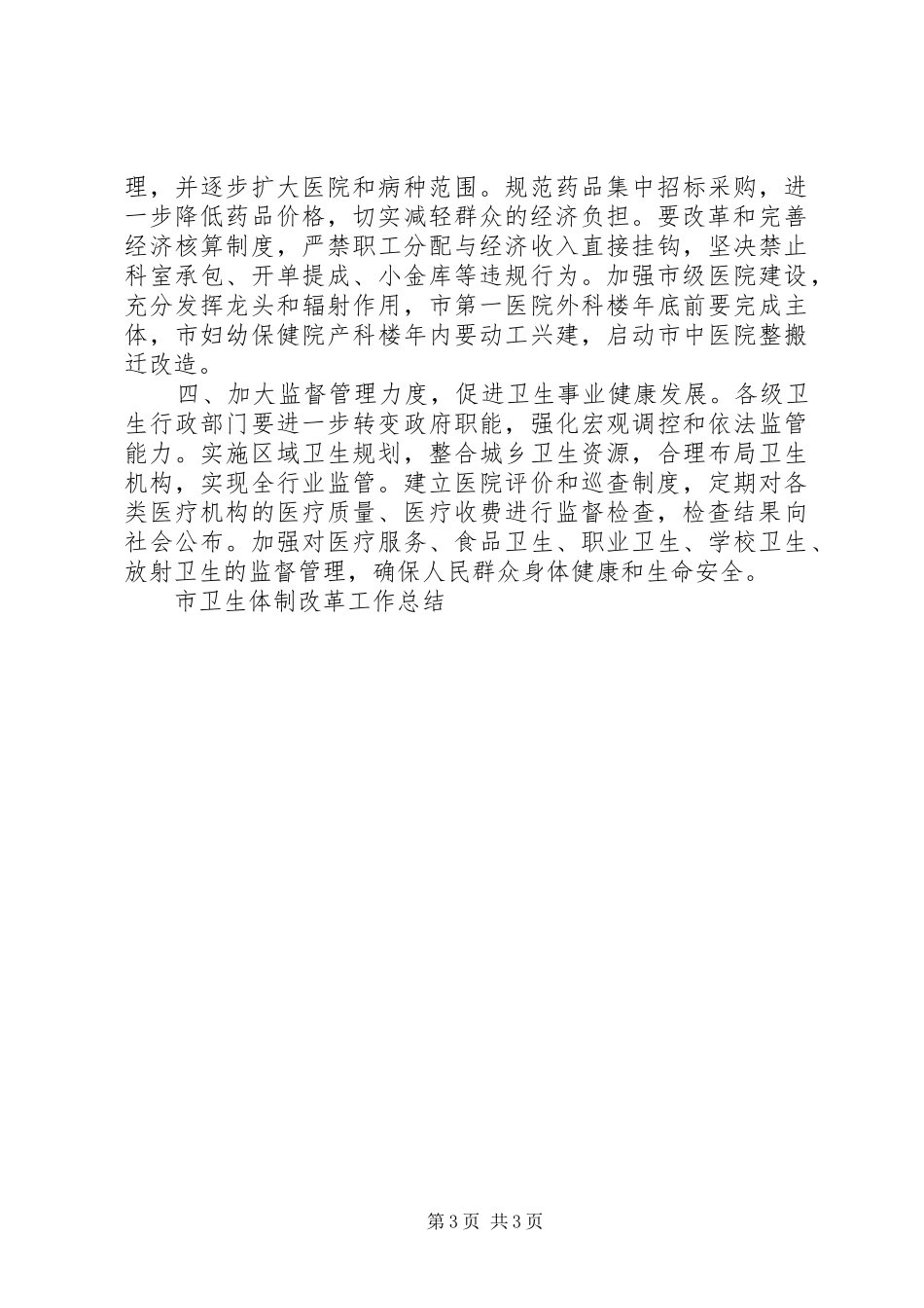 市卫生体制改革工作总结_第3页