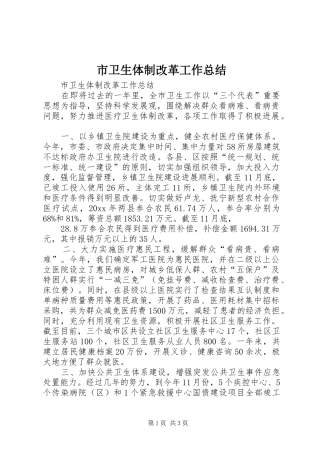 市卫生体制改革工作总结