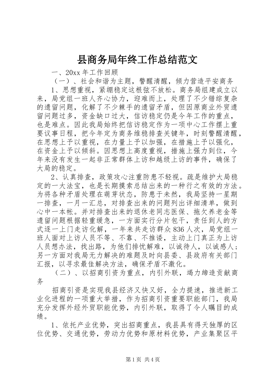 县商务局年终工作总结范文_第1页