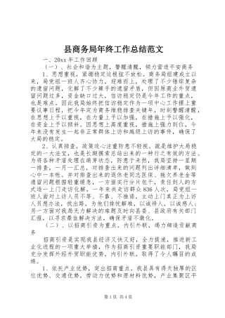 县商务局年终工作总结范文