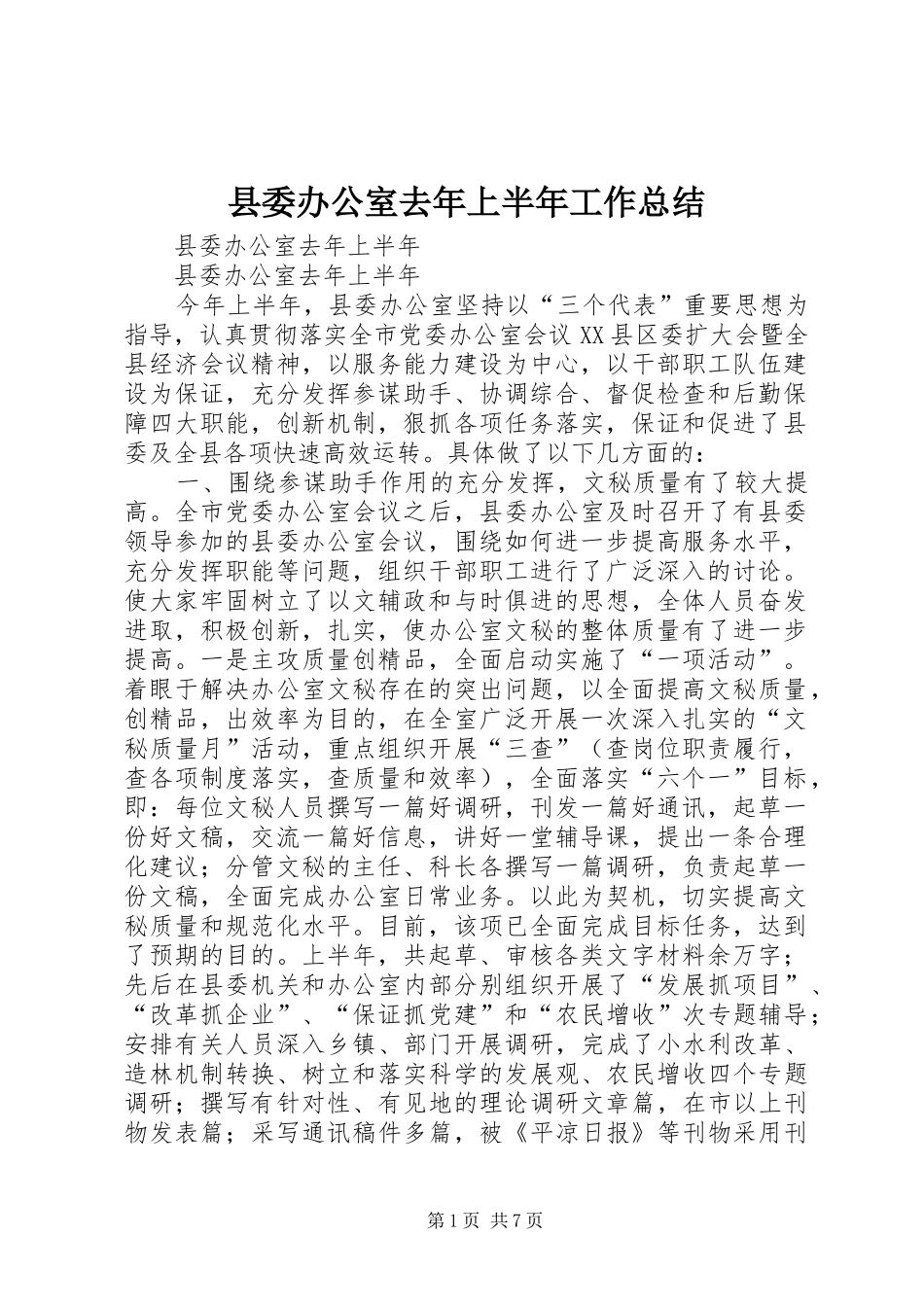 县委办公室去年上半年工作总结_第1页