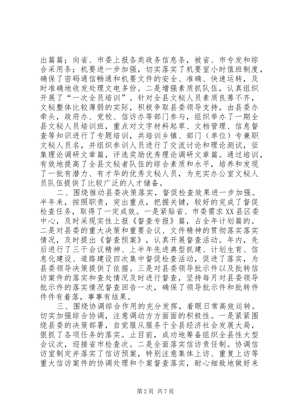 县委办公室去年上半年工作总结_第2页