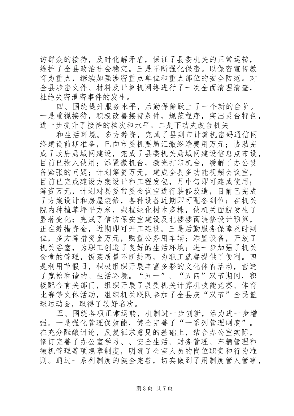 县委办公室去年上半年工作总结_第3页