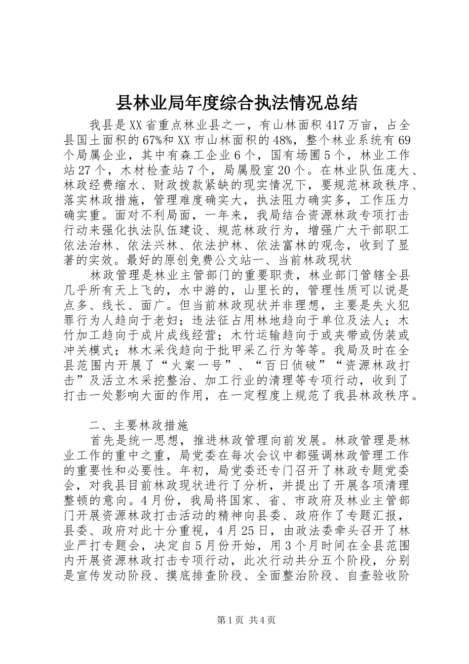 县林业局年度综合执法情况总结_第1页