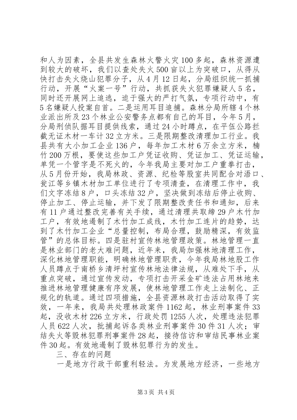 县林业局年度综合执法情况总结_第3页