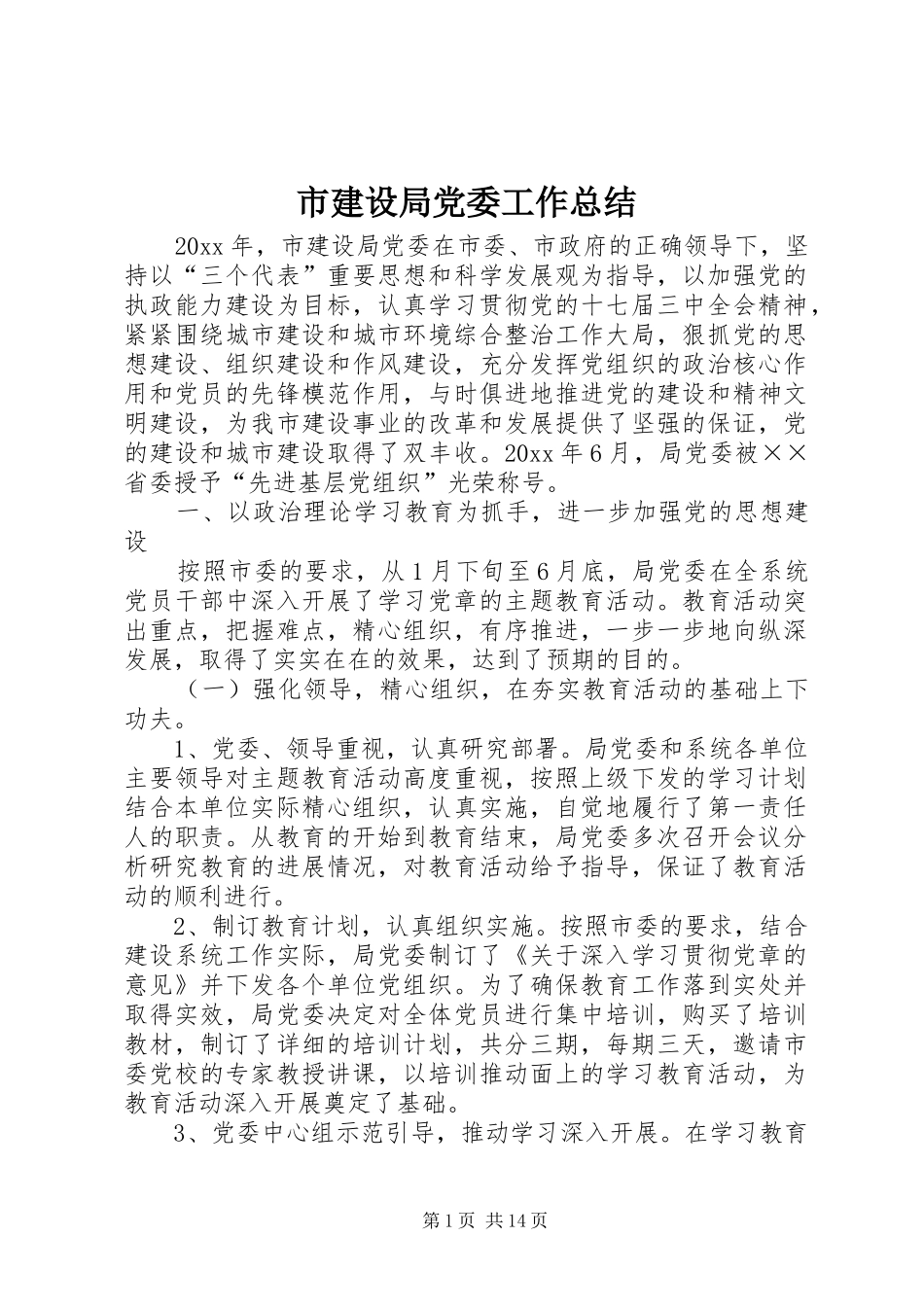 市建设局党委工作总结_第1页