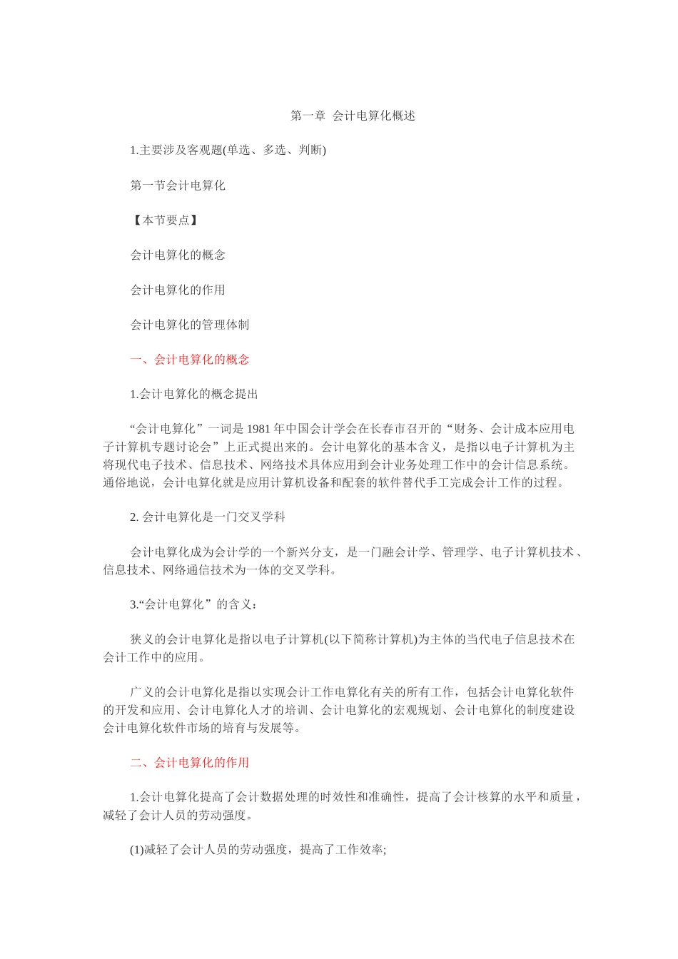 财务会计与电算化管理知识分析重点_第1页