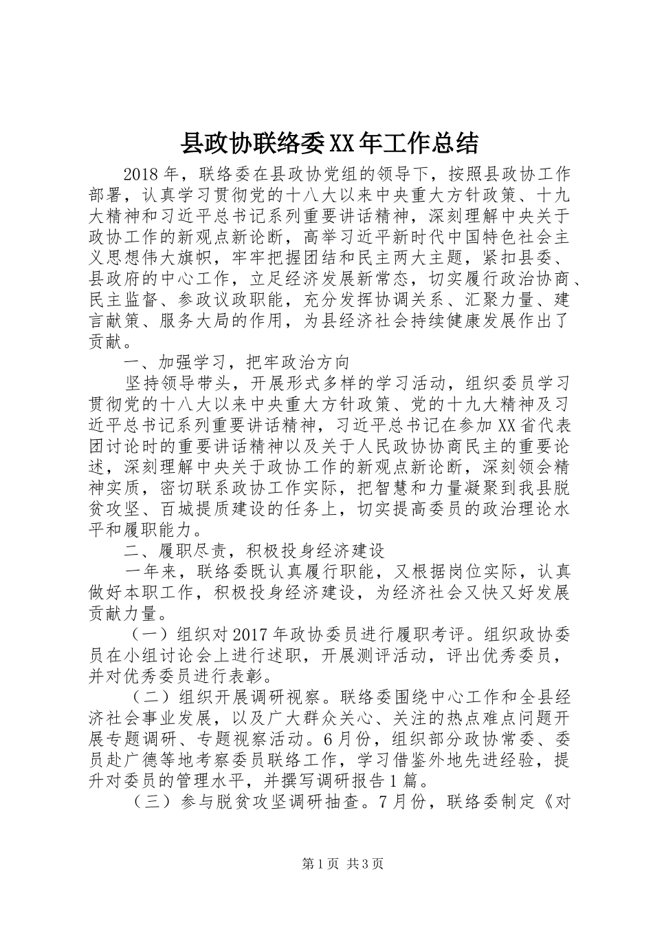 县政协联络委XX年工作总结_第1页