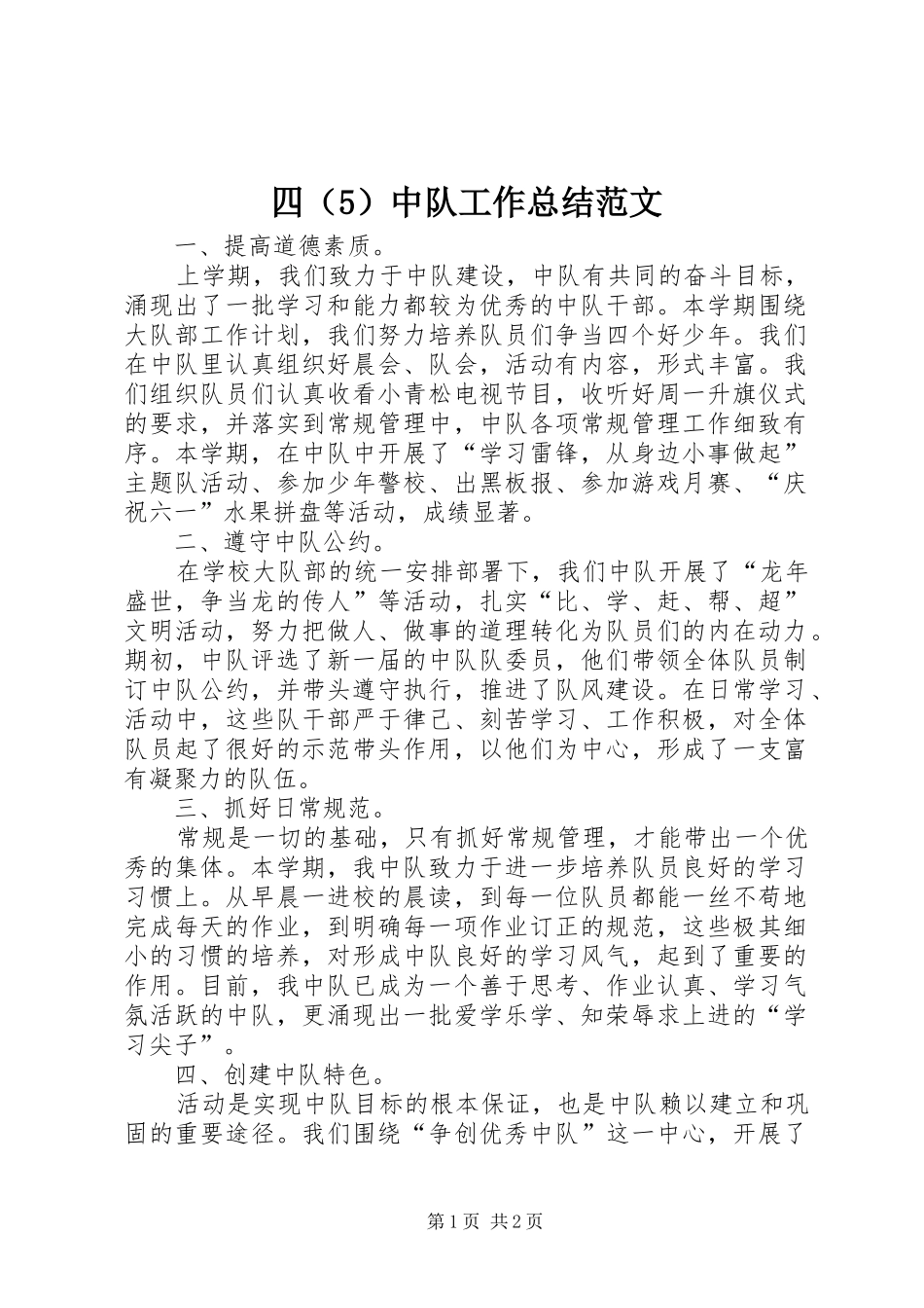 四（5）中队工作总结范文_第1页
