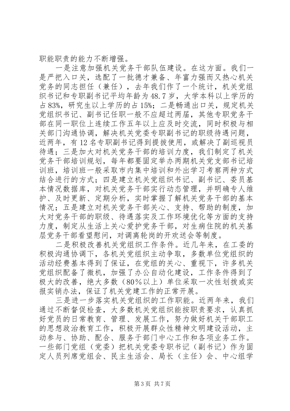 市直机关党建工作的回顾与总结_第3页