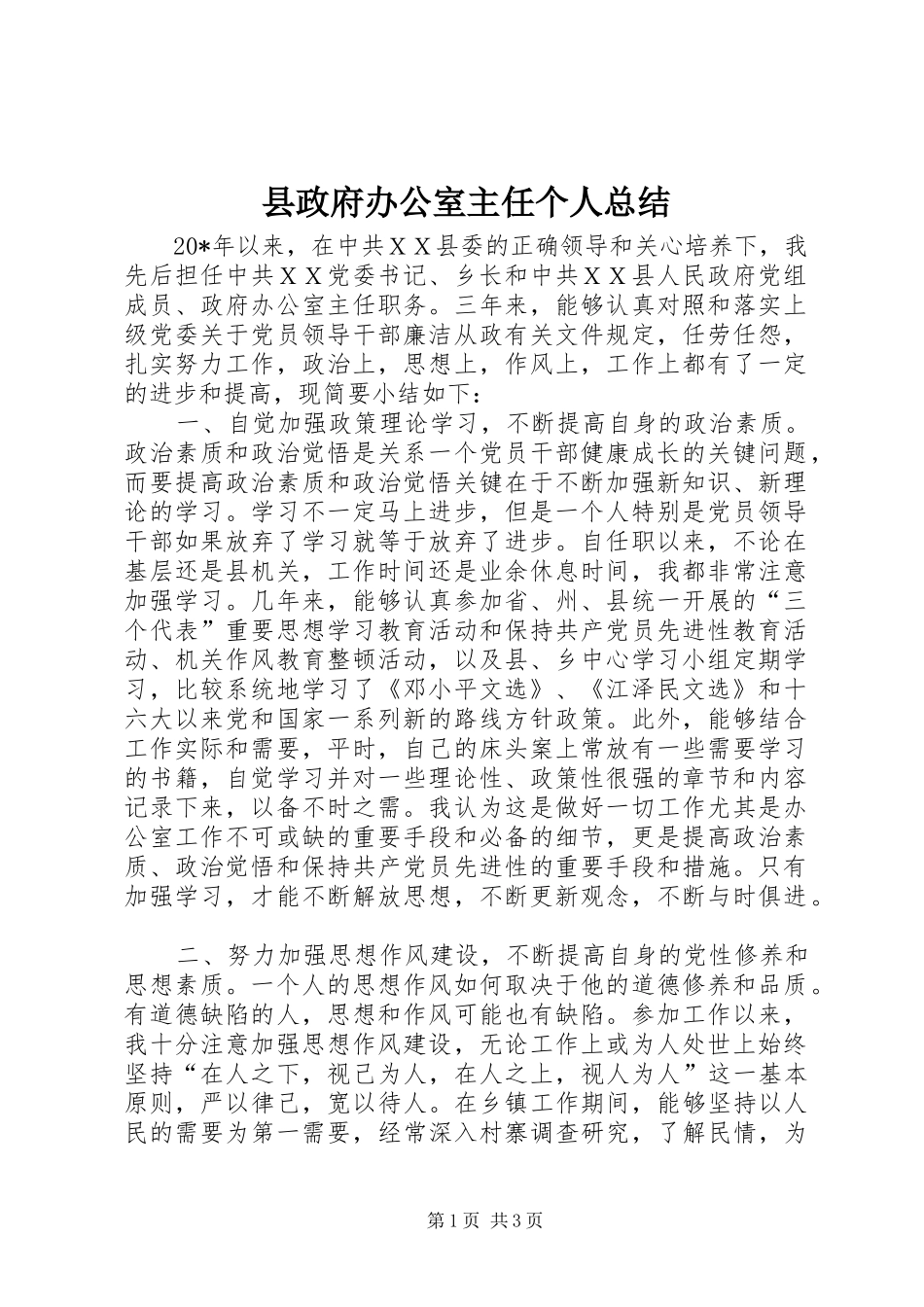 县政府办公室主任个人总结_第1页