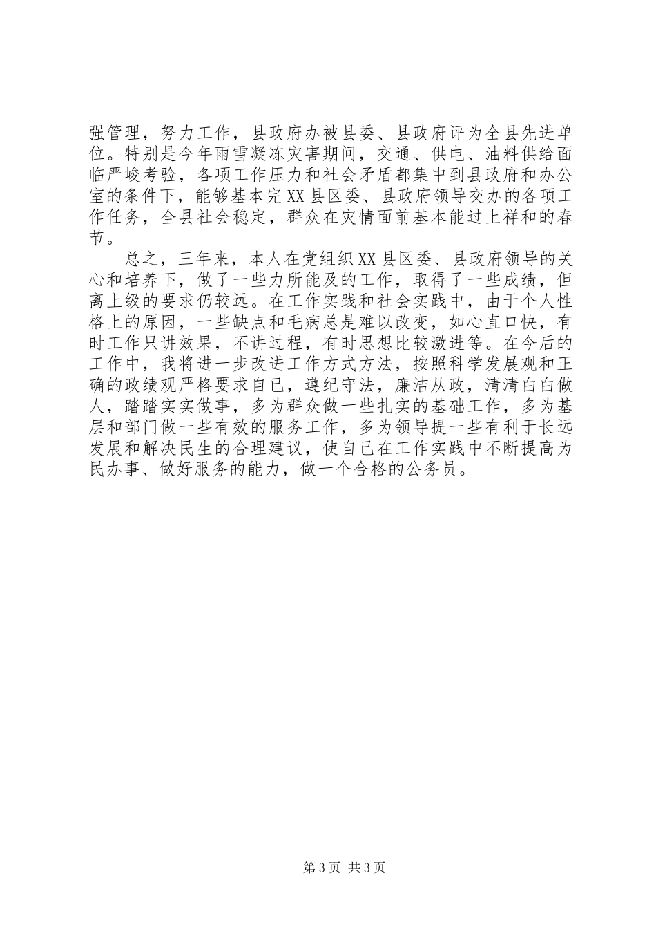 县政府办公室主任个人总结_第3页