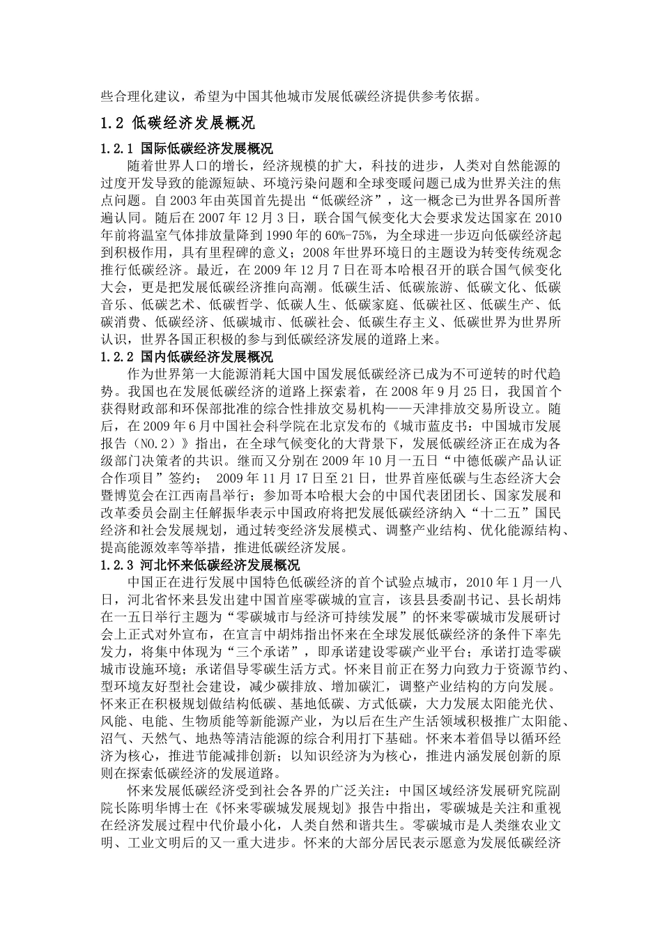 低碳生态城市建设对经济的影响调研报告_第2页