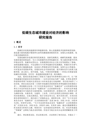 低碳生态城市建设对经济的影响调研报告