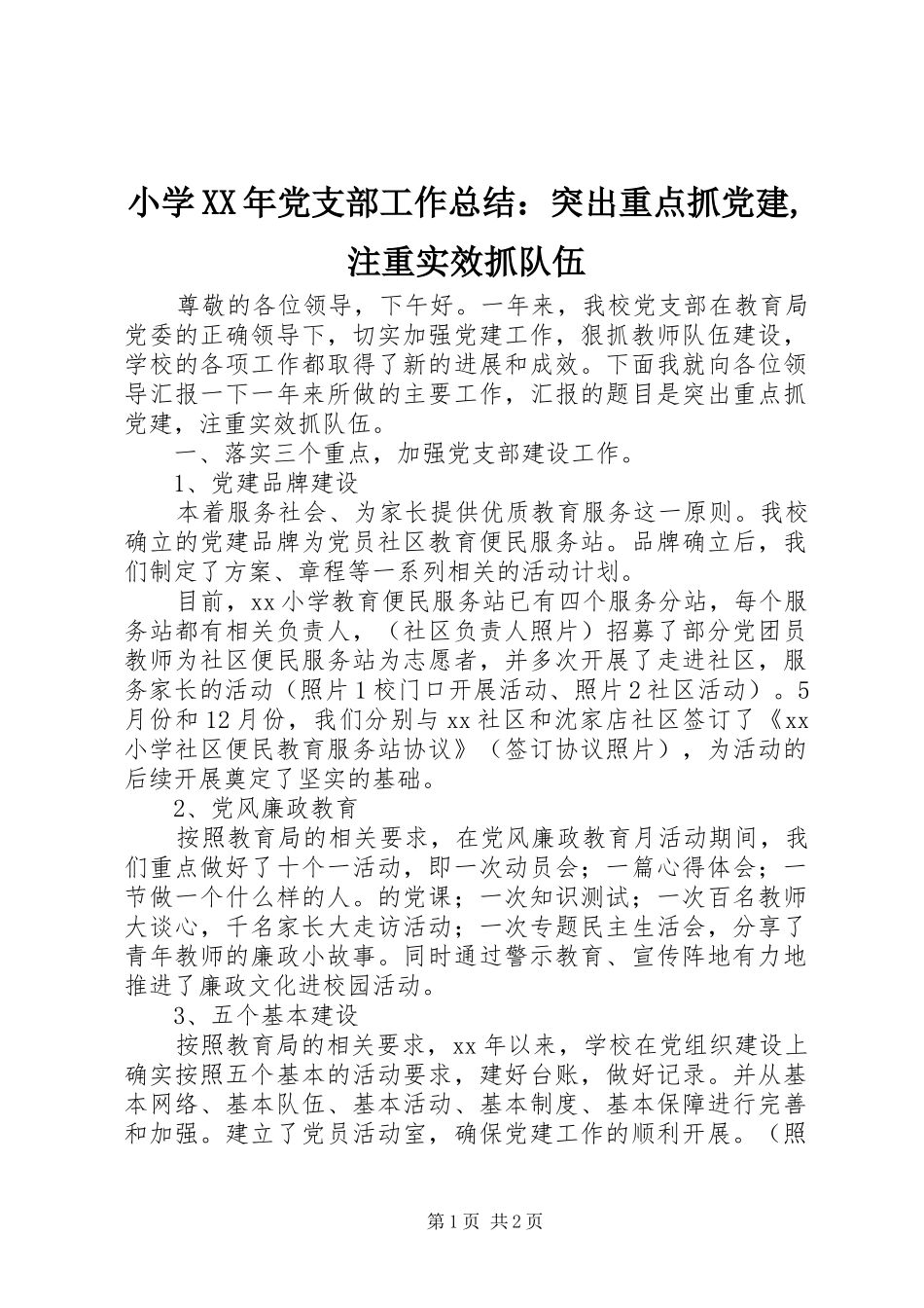 小学XX年党支部工作总结：突出重点抓党建,注重实效抓队伍_第1页