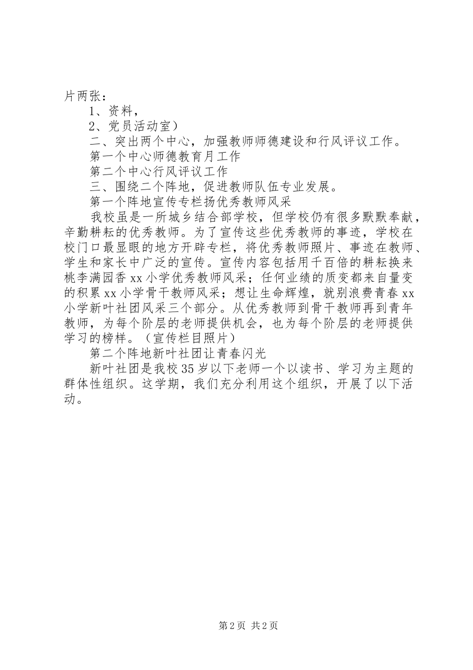 小学XX年党支部工作总结：突出重点抓党建,注重实效抓队伍_第2页