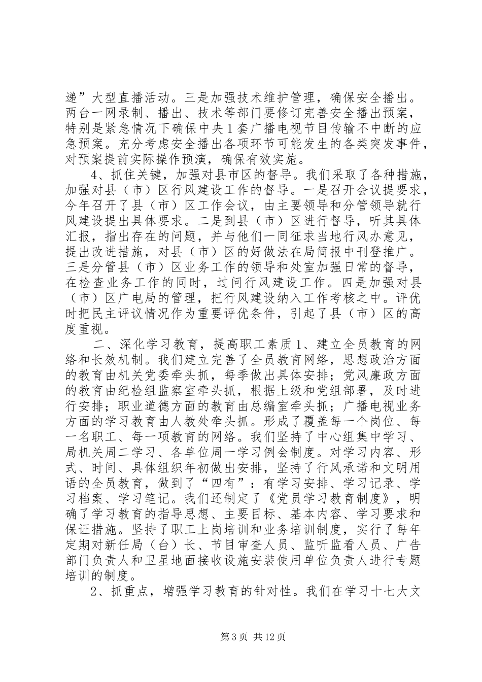 市广电局上半年行风工作总结_第3页