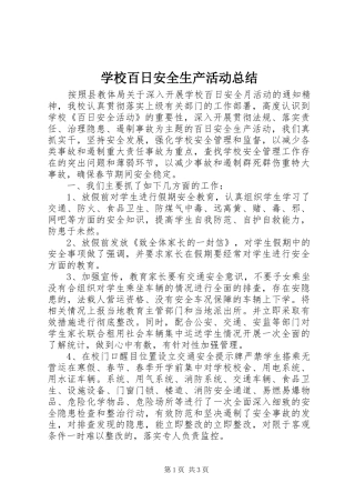 学校百日安全生产活动总结