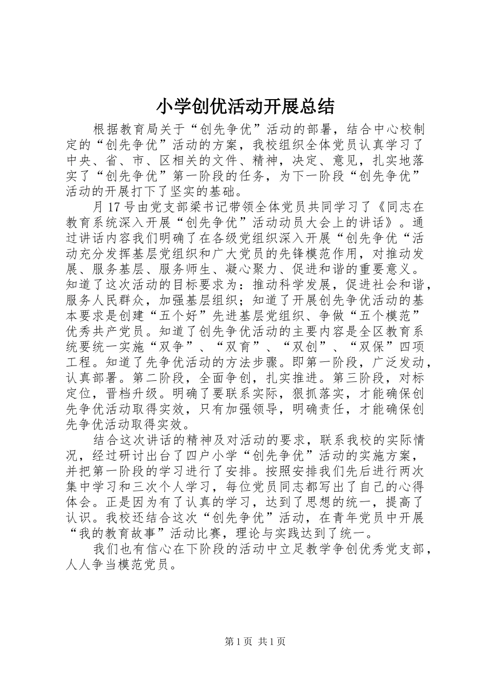 小学创优活动开展总结_第1页