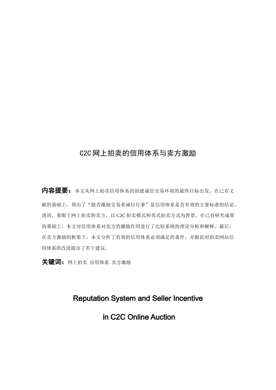 C2C网上拍卖的信用体系与卖方激励_第2页