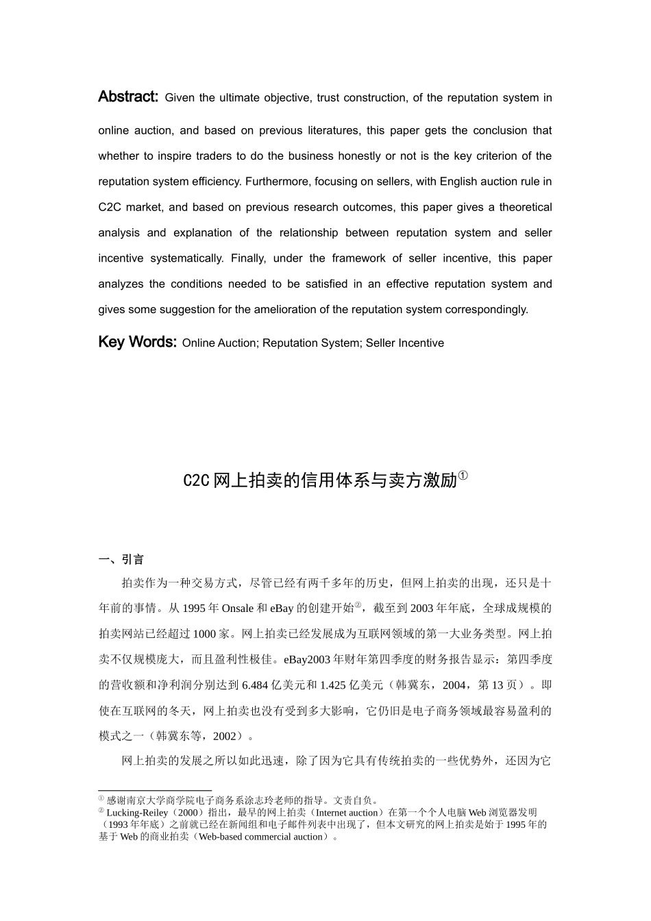 C2C网上拍卖的信用体系与卖方激励_第3页