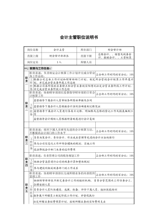 财会审计部会计主管岗位说明书
