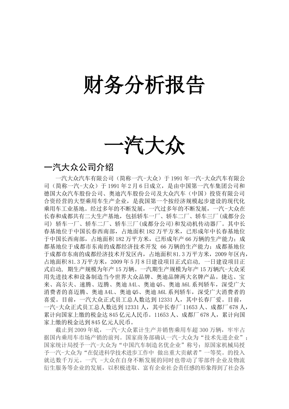 财务分析报告__一汽大众_第1页