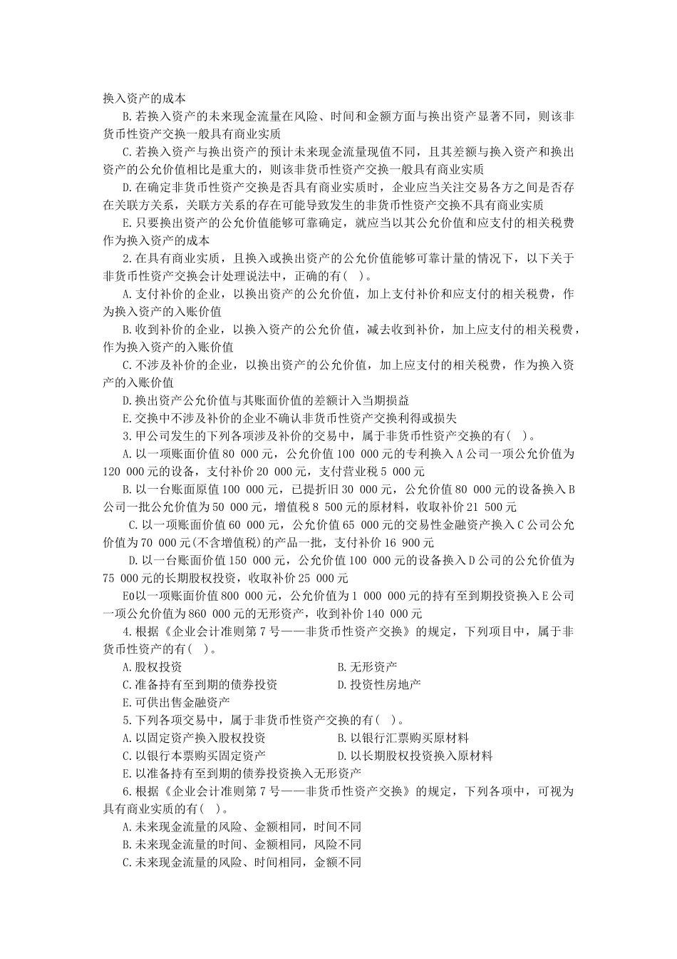 高财非货币性资产交换习题_第3页