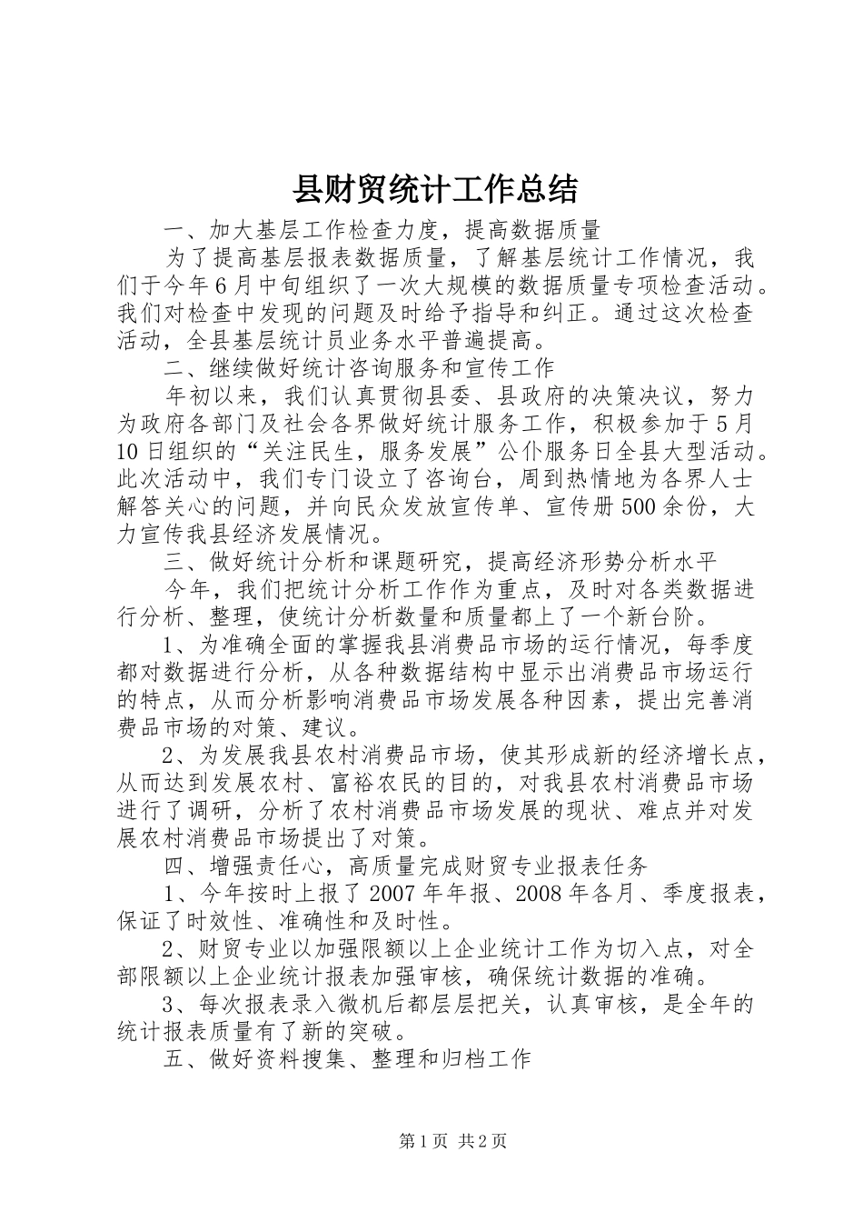 县财贸统计工作总结_第1页