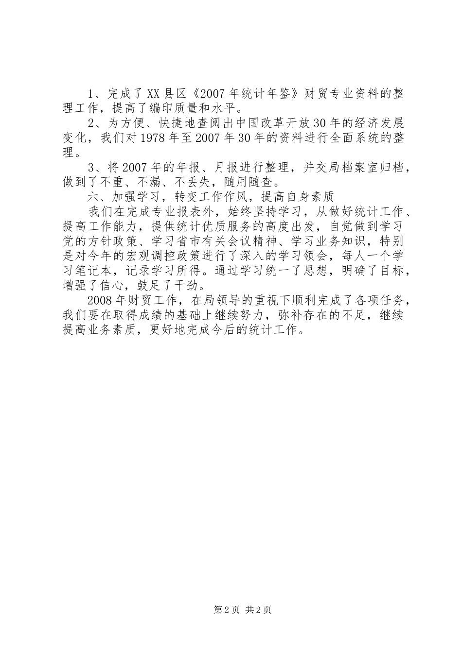 县财贸统计工作总结_第2页