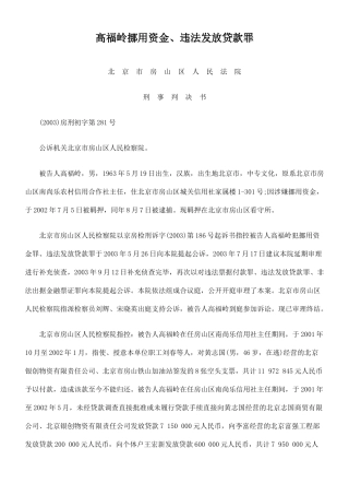 高福岭挪用资金、违法发放贷款罪